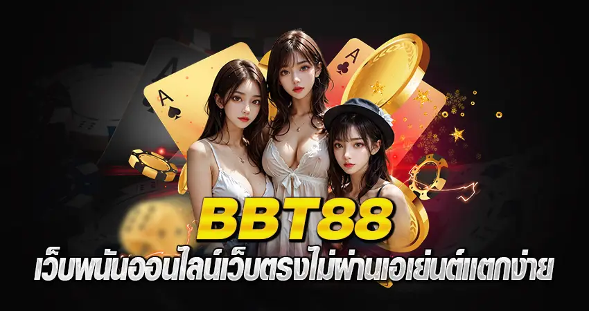 BBT88 เว็บพนันออนไลน์ เว็บตรง ไม่ผ่านเอเย่นต์แตกง่าย